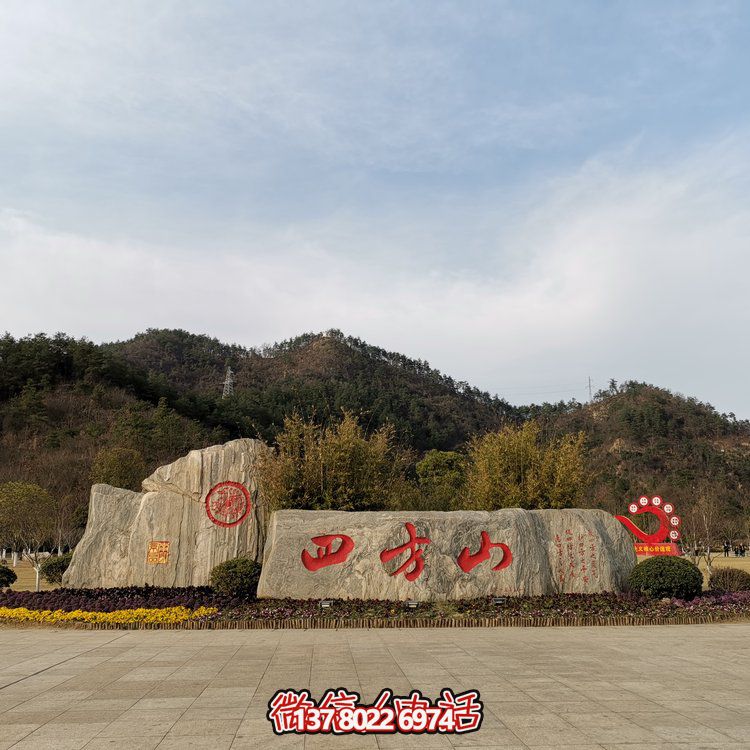 天然石假山，刻有精美園林字樣